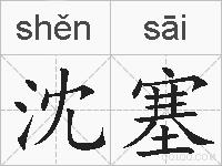 沈塞的拼音