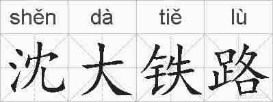沈大铁路的拼音