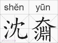 沈奫的拼音