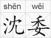 沈委的拼音