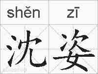 沈姿的拼音