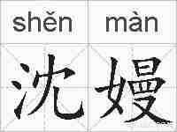 沈嫚的拼音