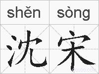 沈宋的拼音