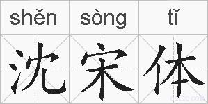 沈宋体的拼音