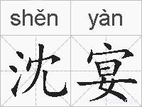 沈宴的拼音
