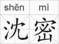 沈密的拼音