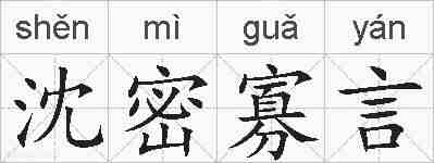 沈密寡言的拼音