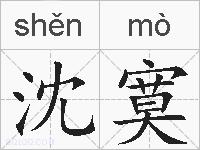 沈寞的拼音
