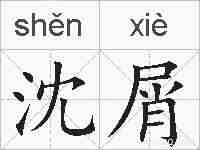 沈屑的拼音