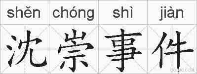 沈崇事件的拼音