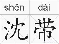 沈带的拼音