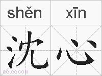 沈心的拼音