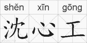 沈心工的拼音
