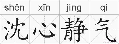 沈心静气的拼音