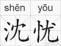 沈忧的拼音