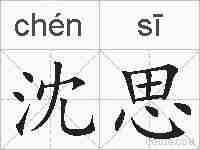 沈思的拼音