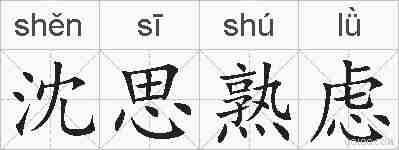 沈思熟虑的拼音