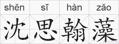 沈思翰藻的拼音