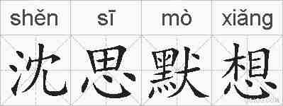 沈思默想的拼音
