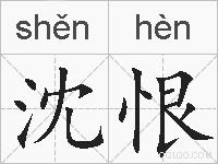 沈恨的拼音