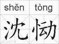沈恸的拼音