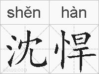 沈悍的拼音