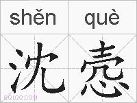 沈悫的拼音