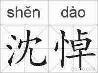沈悼的拼音