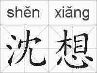 沈想的拼音