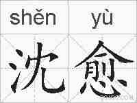 沈愈的拼音