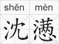 沈懑的拼音