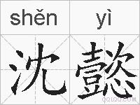 沈懿的拼音
