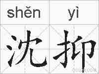 沈抑的拼音