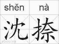 沈捺的拼音