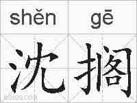 沈搁的拼音