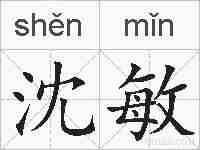 沈敏的拼音
