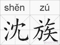 沈族的拼音