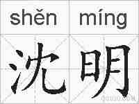 沈明的拼音