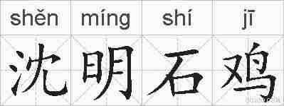 沈明石鸡的拼音