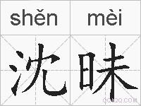 沈昧的拼音