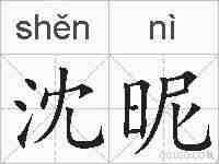 沈昵的拼音