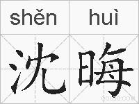 沈晦的拼音