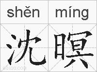 沈暝的拼音
