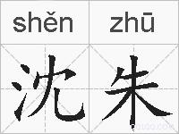 沈朱的拼音