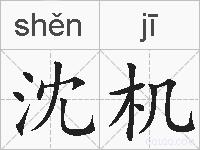 沈机的拼音
