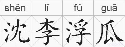 沈李浮瓜的拼音