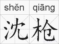 沈枪的拼音