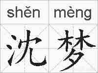沈梦的拼音