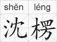 沈楞的拼音