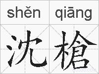 沈槍的拼音